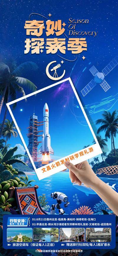 【南门网dcpsd.com】海报 旅游 奇妙 探索季 研学 火箭 发射 观礼游 住海口 行程 大海 插画 蓝金
