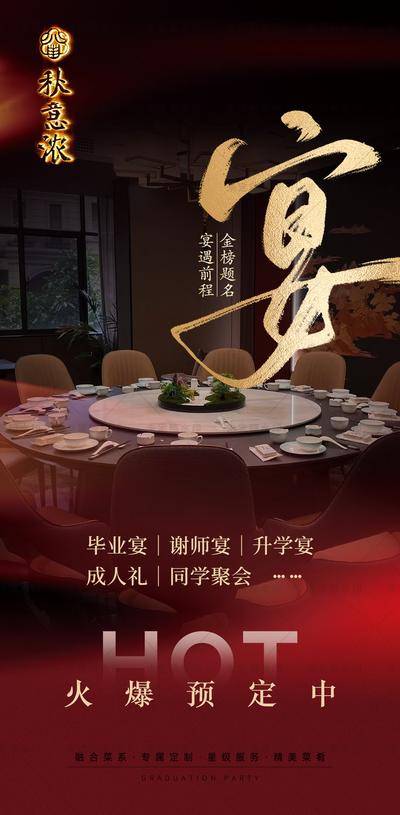 【南门网dcpsd.com】广告 海报 餐饮 宴席 美食 酒店 毕业季 谢师宴 升学宴 成人礼