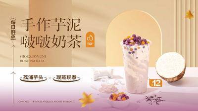 【南门网dcpsd.com】海报 饮品 奶茶 灯箱 芋泥啵啵 奶茶 芋头
