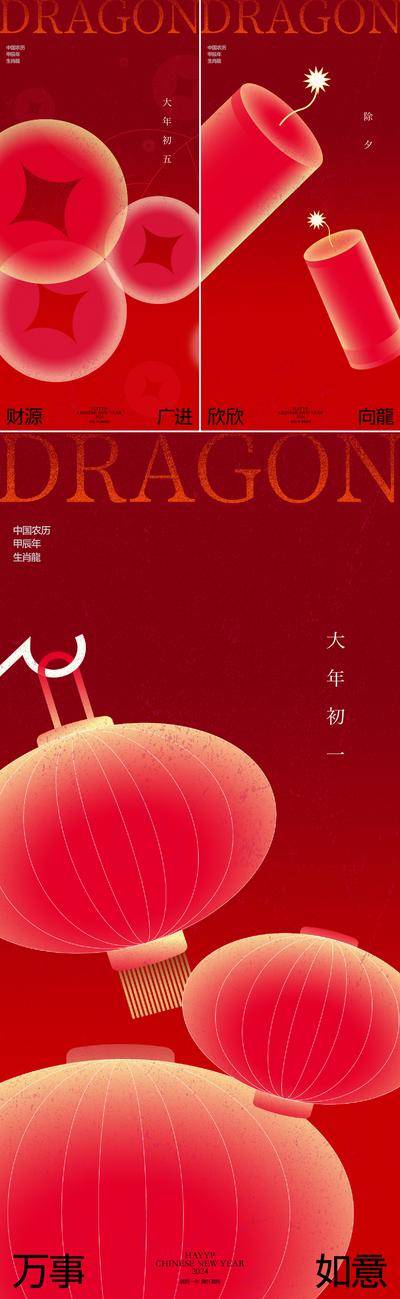 【南门网dcpsd.com】海报 中国传统节日 龙年   新年 春节 除夕 初一 初五 灯笼 元宵节 鞭炮 年俗 系列