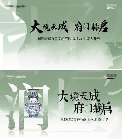 【南门网dcpsd.com】背景板 活动展板 房地产 示范区 开放 开盘 新中式 瓷器 主画面 系列