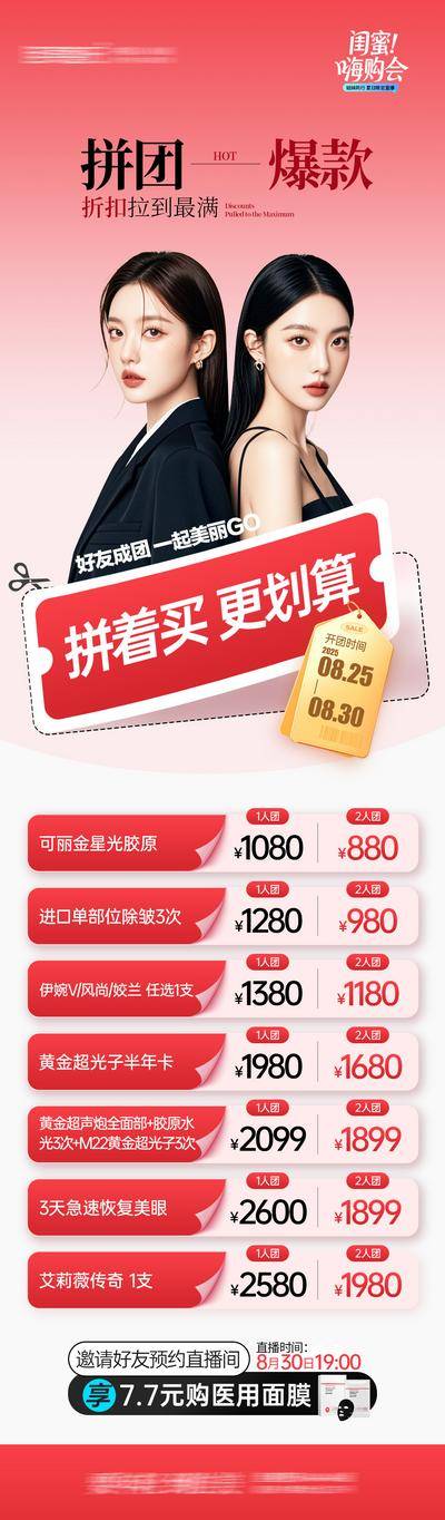 【南门网dcpsd.com】海报 长图 医美 拼团 爆款 活动 拼着买 更划算 AI 人物