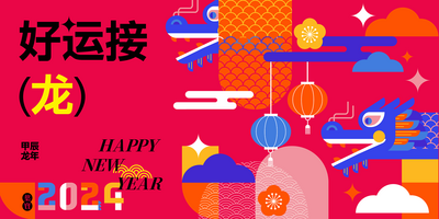 【南门网dcpsd.com】背景板 活动展板 中国传统节日 新年 2024 龙年 接龙 春节 除夕 新年 年会 扁平 创意 插画 好运