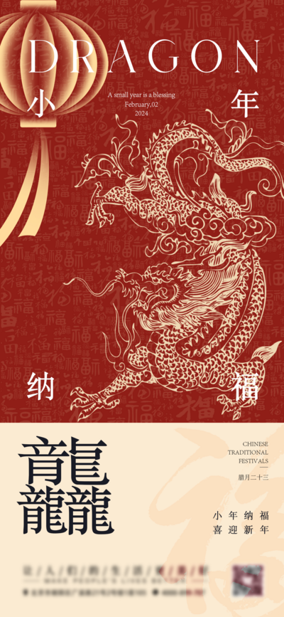 【南门网dcpsd.com】海报 年俗 北方 小年 龙年 元素 龙 插画 质感
