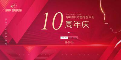 【南门网dcpsd.com】背景板 活动展板 医美 周年庆 签到墙 主画面