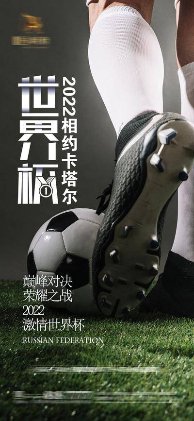 【南门网dcpsd.com】海报 世界杯 足球 赛事 开幕式 加油 助威 创意
