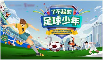【南门网dcpsd.com】背景板 活动展板 足球 少年 插画 主形象
