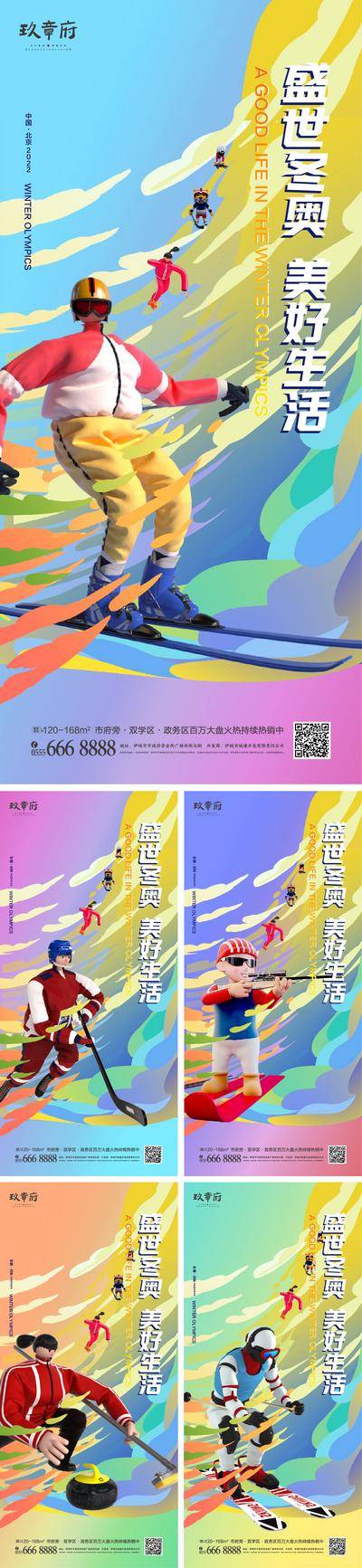 【南门网dcpsd.com】海报 地产 北京 冬奥会 运动会 运动员 人物 开幕 滑雪 滑冰 冰壶 C4D 炫彩