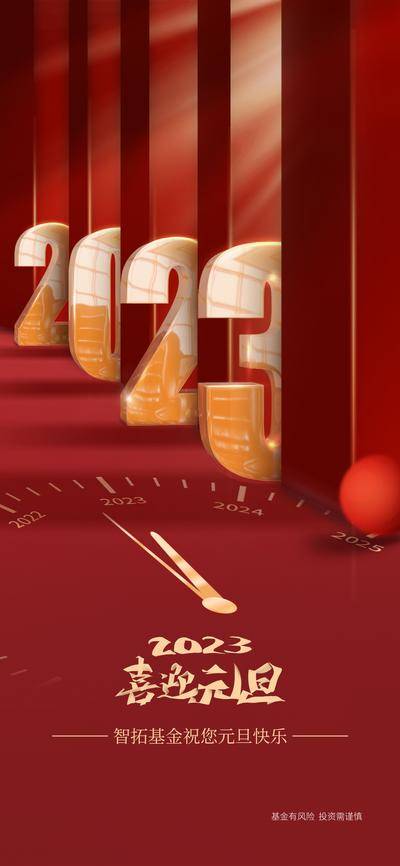 【南门网dcpsd.com】海报 金融  基金 理财 中国传统节日 元旦 2023年 新年 数字 立体字 指针 红金色