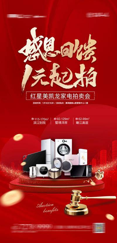 南门网 海报 房地产 感恩回馈 家电 拍卖 红金