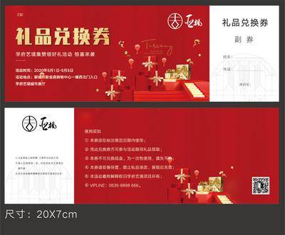 【南门网dcpsd.com】卡券 礼品券 兑换券 抽奖券 地产 红金 物料