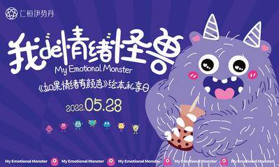 【南门网dcpsd.com】背景板 活动展板 房地产   怪兽 主形象 暖场  卡通 插画 