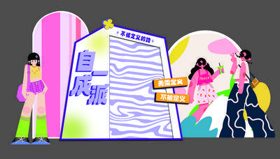 【南门网dcpsd.com】美陈 堆头 多巴胺 撞色 人物 抽象 扁平化 缤纷