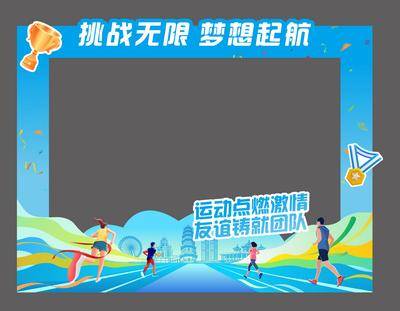 【南门网dcpsd.com】拍照框 打卡框 运动会 奔跑 城市 插画