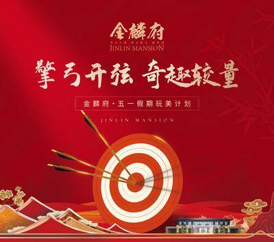 【南门网dcpsd.com】背景板 活动展板 房地产 五一 暖场活动 射箭 靶子 新中式