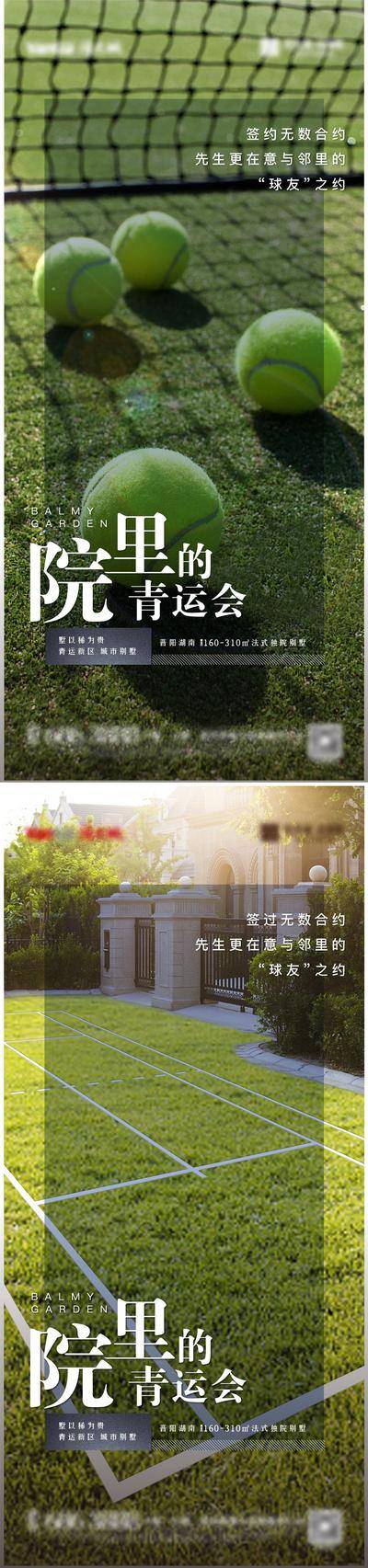 【南门网dcpsd.com】海报 房地产 价值点 院子 社区 球场 运动会 网球 绿色