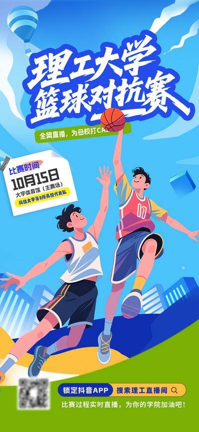 【南门网dcpsd.com】海报 篮球 大学生 校园 比赛 梦想 体育 运动会 插画 扣篮 赛事