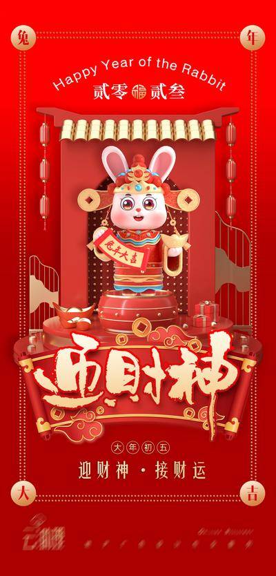 【南门网dcpsd.com】海报 中国传统节日 初五 迎财神 兔年 红金 钱币