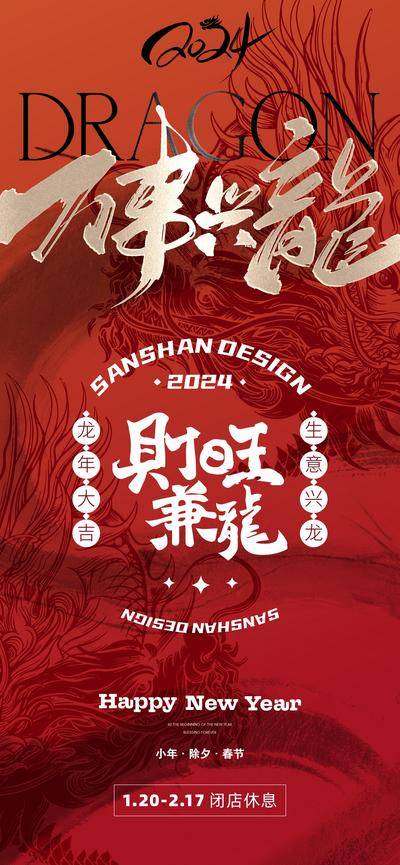 【南门网dcpsd.com】海报 中国传统节日 小年 春节 除夕 2024 龙年 新年