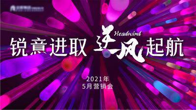 南门网 背景板 活动展板 冲刺 激励 会议