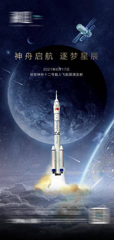 【南门网dcpsd.com】海报 房地产 神舟12号 火箭 神舟 火箭 太空 发射 飞天 星球 热点