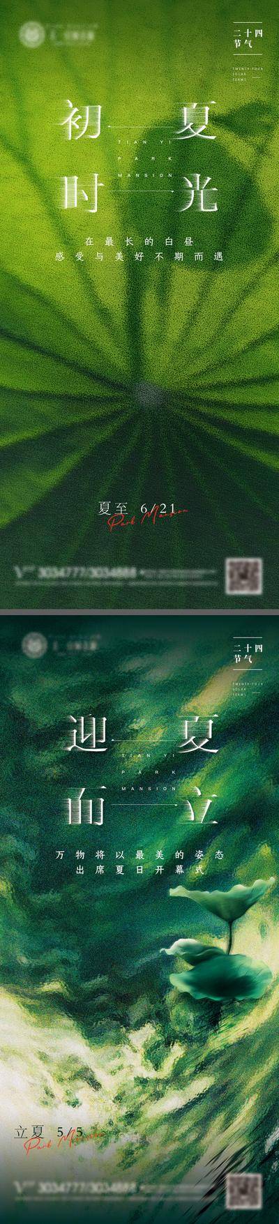 【南门网dcpsd.com】海报 地产 二十四节气 夏至 立夏 荷叶