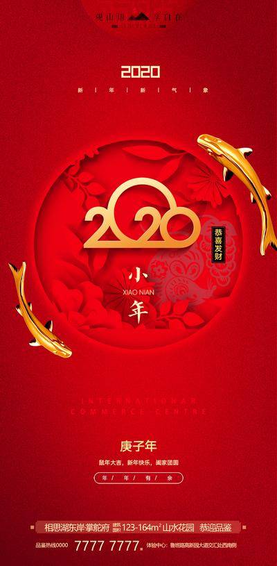【南门网dcpsd.com】海报 2020 中国传统节日 小年 红金 鲤鱼 锦鲤 房地产