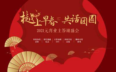 【南门网dcpsd.com】背景板 活动展板 房地产 中国传统节日 元宵节 业主 答谢宴 猜灯谜 汤圆 DIY 