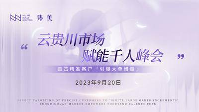 【南门网dcpsd.com】背景板 活动展板  微商 医美 招商 会议 峰会  直播  紫色 