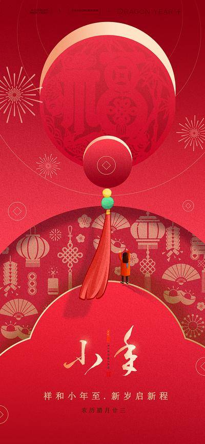 【南门网dcpsd.com】海报 中国传统节日 小年纳福 迎灶神 龙年 春节