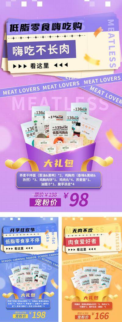 【南门网dcpsd.com】海报 零食 产品 大礼包 开学季 低脂 狂欢 无肉不欢 嗨吃