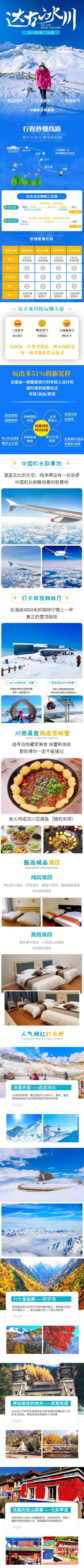 【南门网dcpsd.com】电商详情页 淘宝详情页 旅游 达古冰川 奶子沟 川西 三日游