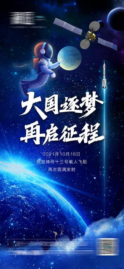 【南门网dcpsd.com】海报 房地产 神舟十三 飞天 火箭 发射 宇航员 宇宙 航天 卫星