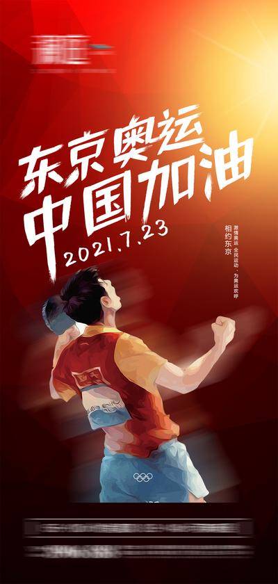 【南门网dcpsd.com】海报 东京 奥运会 助威 加油 运动 开幕 体育 