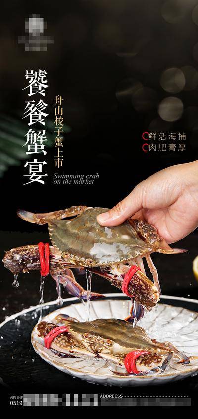 【南门网dcpsd.com】海报 餐饮 海鲜 梭子蟹 饕餮 蟹宴 宴席 上市 美味