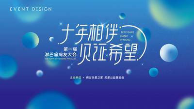 【南门网dcpsd.com】背景板 活动展板 医学 公益 峰会 发布会 慈善 海洋蓝