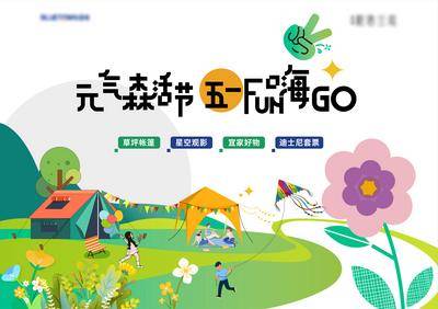 【南门网dcpsd.com】背景板  活动展板  五一  露营   森活节  扁平 插画
