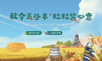 【南门网dcpsd.com】背景板 活动展板 地产 秋收 收获 玉米 石墨