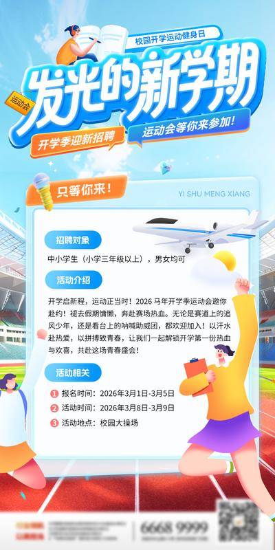 【南门网dcpsd.com】海报 开学季 新学期 迎新 运动会 招聘 简约 宣传