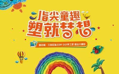 【南门网dcpsd.com】背景板 活动展板 房地产 黏土 橡皮泥 暖场活动 儿童 彩虹 主KV