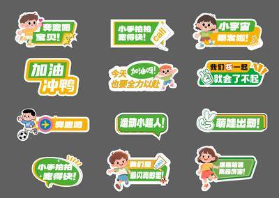 【南门网dcpsd.com】手举牌 拍照板 校园 运动会 体育 童趣 幼儿园 插画 开学 缤纷