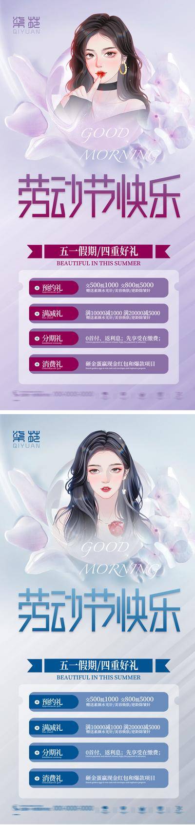 【南门网dcpsd.com】海报 医美 公历节日 五一 劳动节 促销 人物 价格表 插画 系列