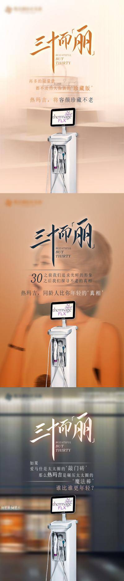 【南门网dcpsd.com】海报 医美 整形 美容 热玛吉 仪器 抗衰 系列