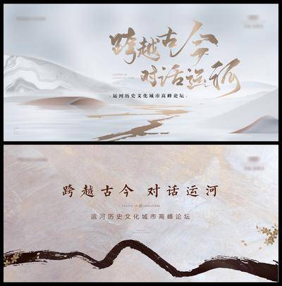 【南门网dcpsd.com】背景板 活动展板 房地产 会议 论坛 运河 主形象 新中式  浅色 调性