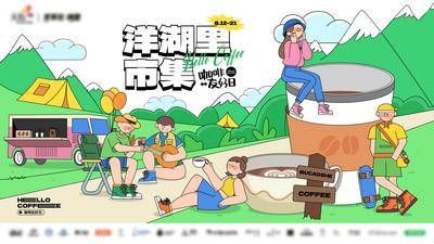 【南门网dcpsd.com】背景板 活动展板 露营 咖啡节 市集 插画 活力 青春 主kv