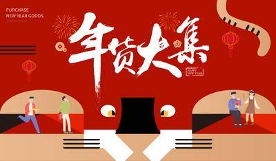 【南门网dcpsd.com】背景板 活动展板 房地产 新年 年货大集 虎年 书法字 春节
