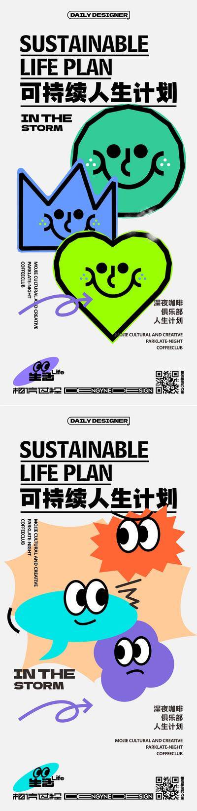 【南门网dcpsd.com】海报 人生 计划 表情 多巴胺 咖啡 简约 系列 