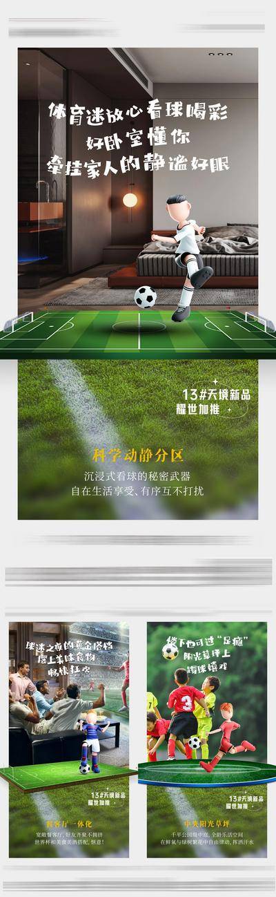 【南门网dcpsd.com】海报 地产 热点 世界杯 价值点 足球 卧室 客厅 园林 创意