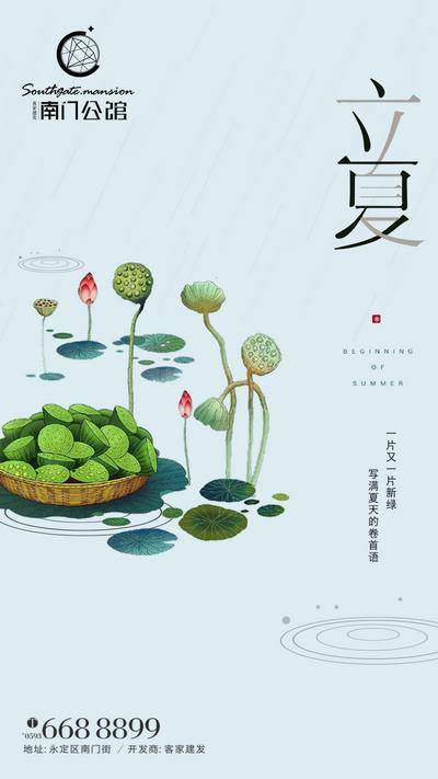 南门网 海报 二十四节气 立夏 荷花 雨水 下雨 莲蓬