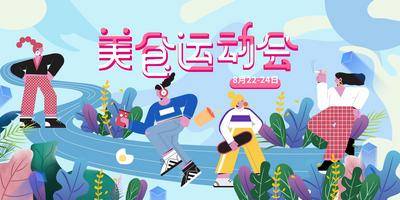 【南门网dcpsd.com】背景板 活动展板 运动 运动会 美食 插画 创意